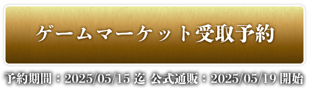 ゲームマーケット受取予約