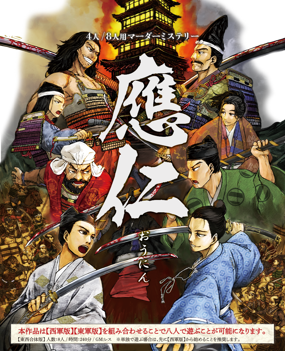 4人/8人用マーダーミステリー 『陣営紀集 應仁』