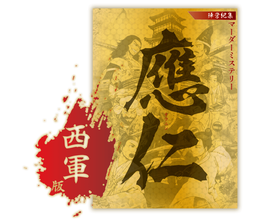 西軍版