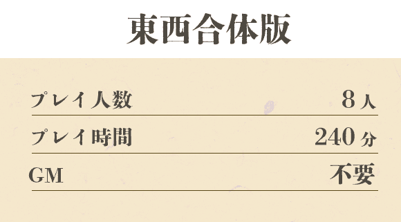 東西合体版