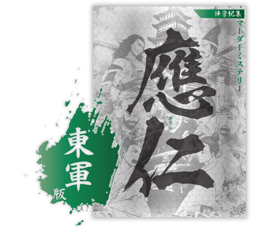 東軍版