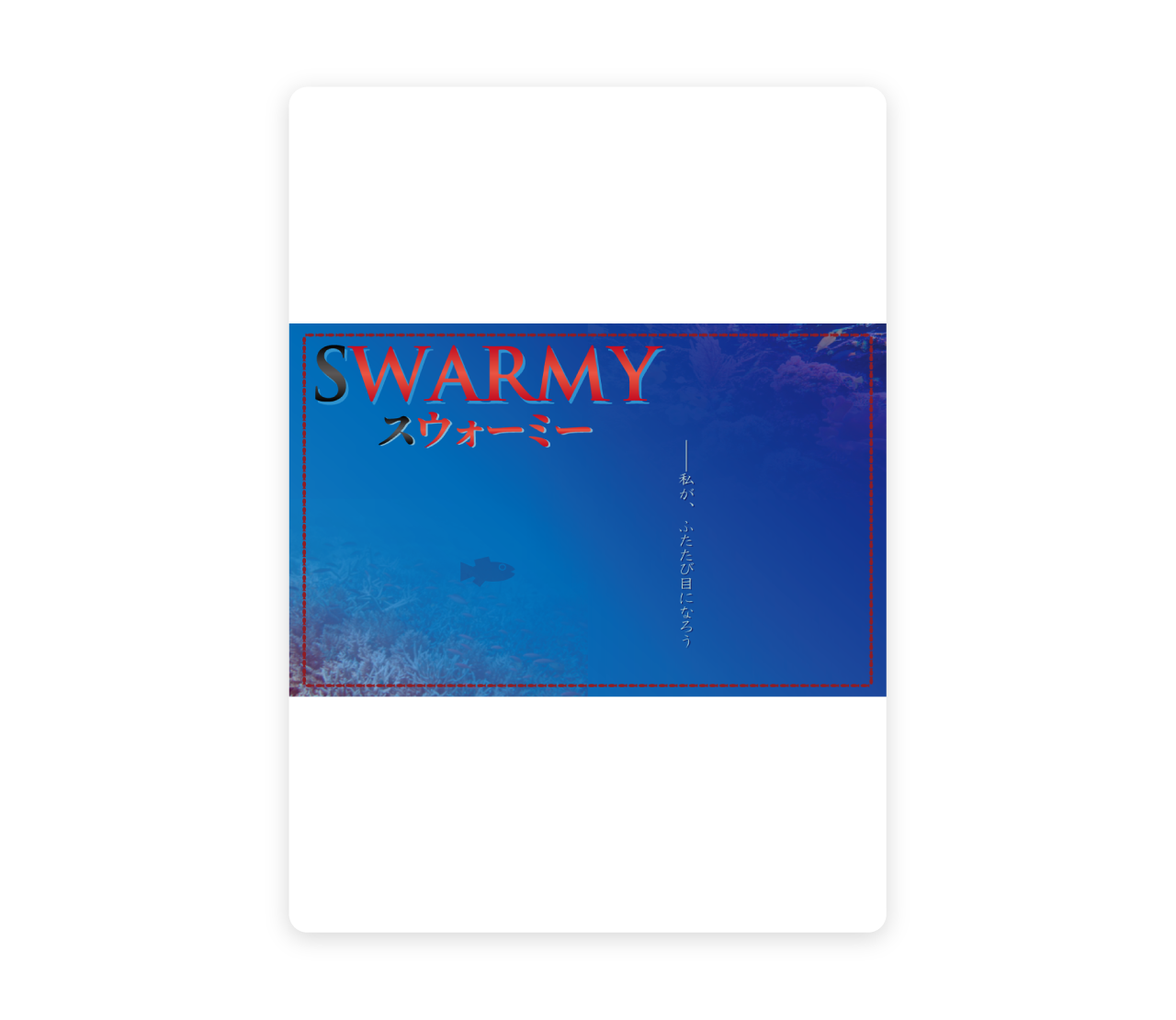 SWARMY（スウォーミー）