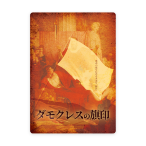 ダモクレスの旗印