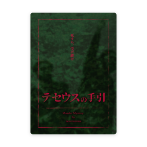 テセウスの手引