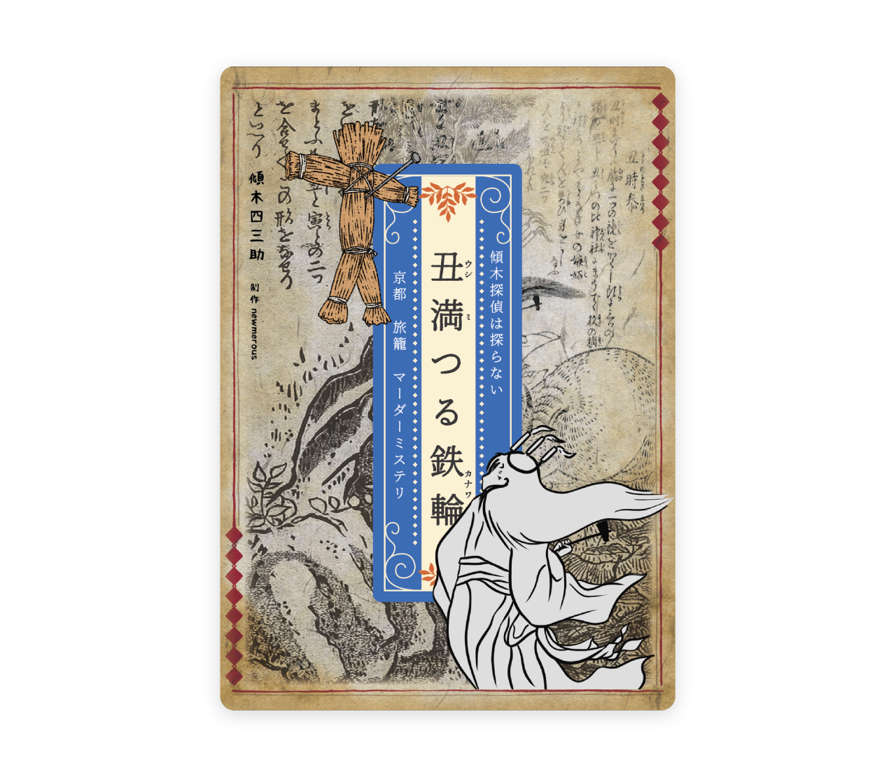 傾木シリーズ外伝 丑満つる鉄輪