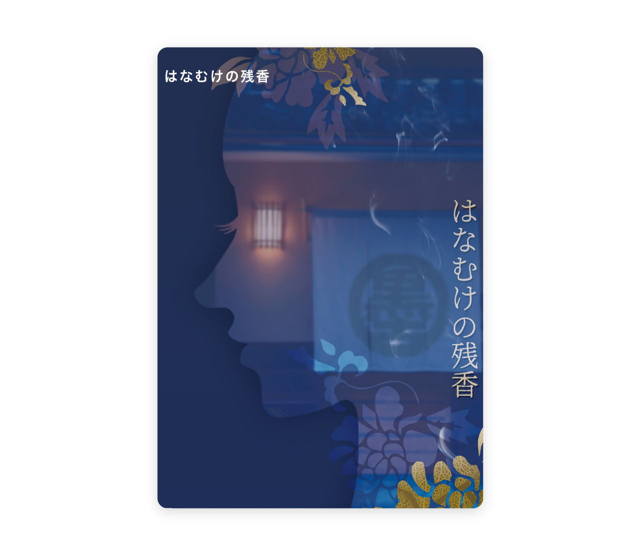 傾木探偵は探らない はなむけの残香