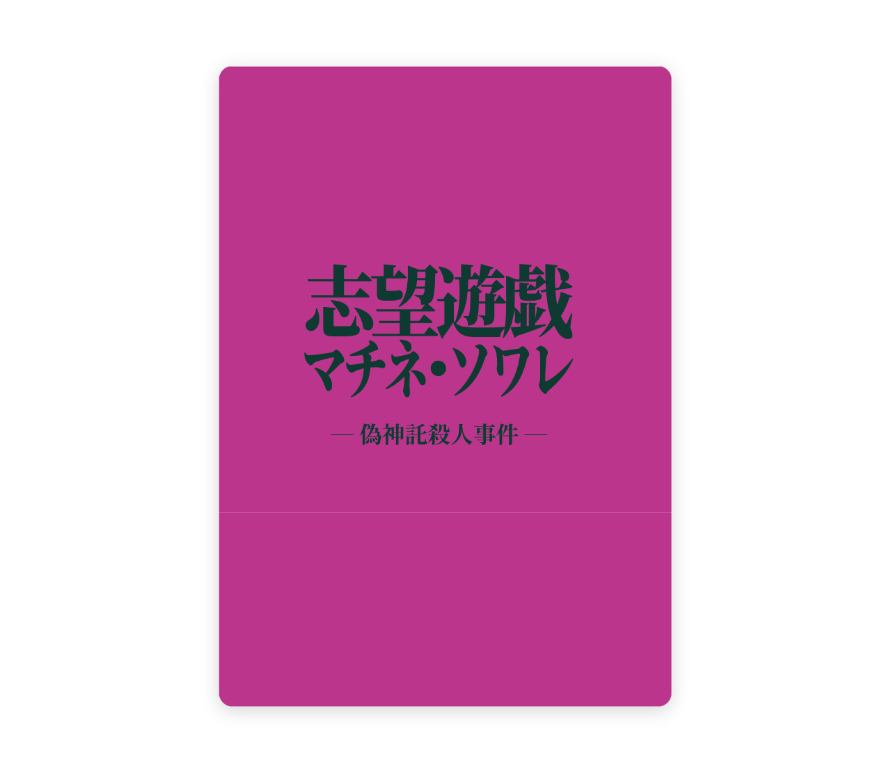 志望遊戯 マチネ・ソワレ ～偽神託殺…